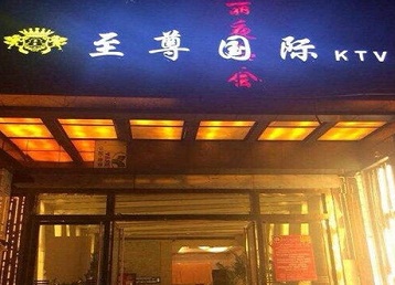 龙安哪个KTV少爷男模妹子服务好-至尊国际KTV消费价格服务点评