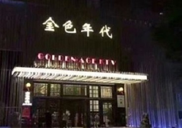 龙安KTV陪唱男公关哪家最便宜-金色年代KTV便宜消费点评